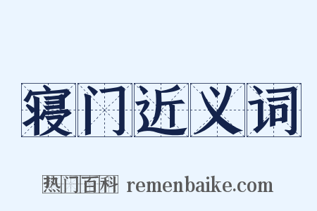 寝门近义词是什么意思的图片